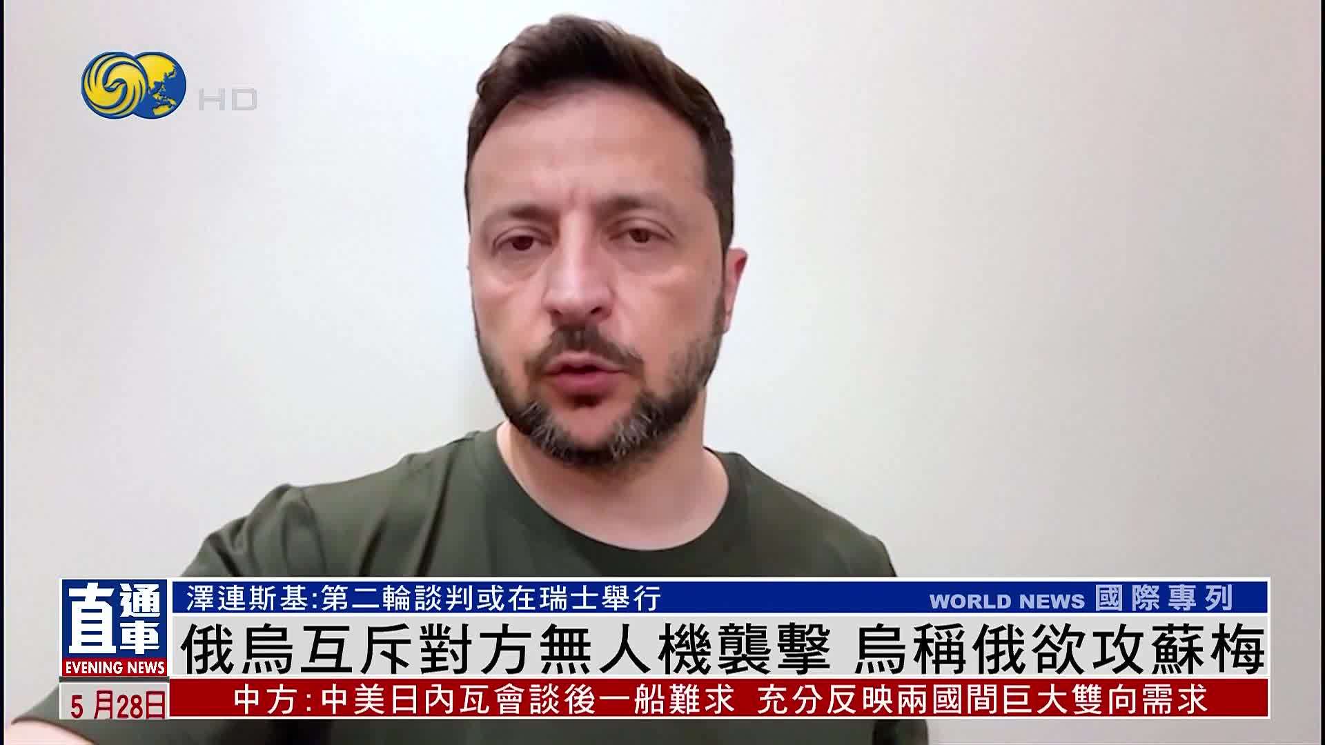 俄乌互斥对方无人机袭击 乌称俄欲攻苏梅