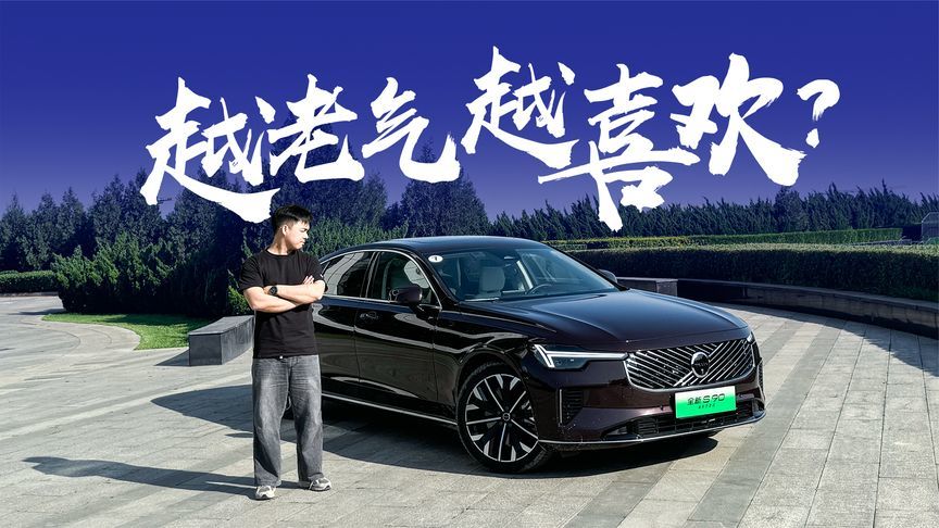 改款仍难掩“老”色，年轻人还能如此喜欢S90？