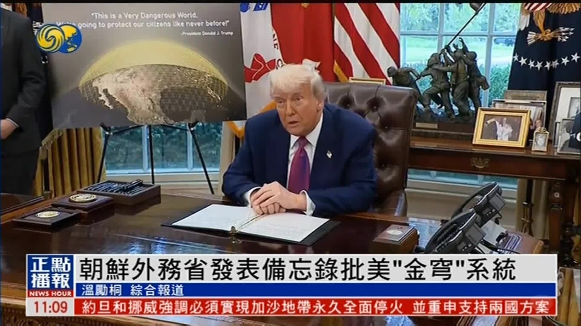 朝鲜怒批“金穹”计划：旨在威胁美国敌视的拥核国