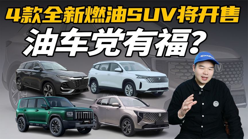 下半年有4款重磅燃油SUV开卖，你的钱包准备好了吗？