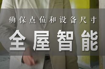 家装兵哥：全屋智能要提前确保点位和设备尺寸｜装修科普