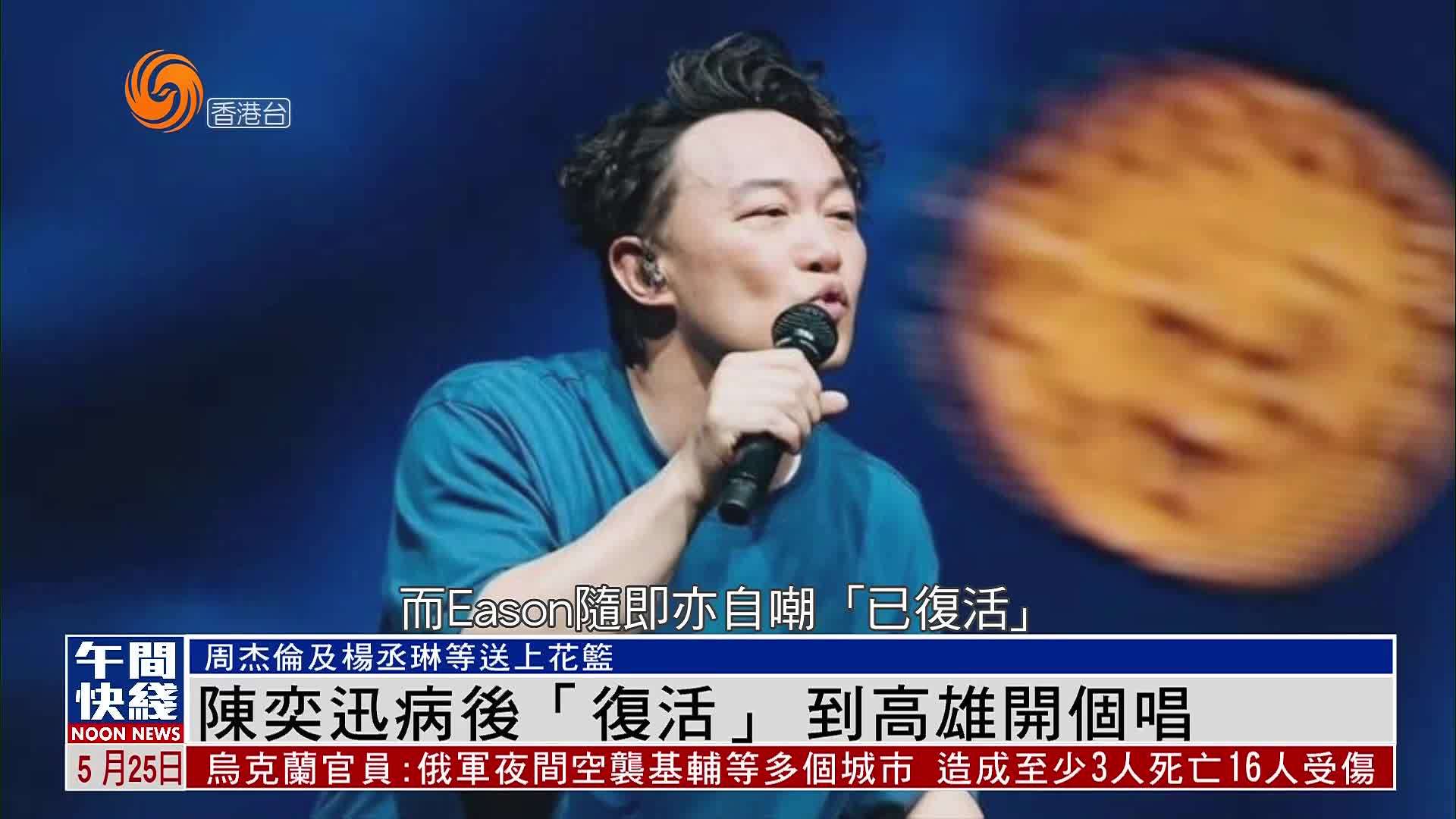 粤语报道｜娱乐快递：陈奕迅病后“复活”到高雄开个唱