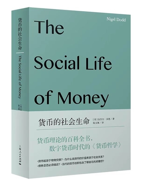 《货币的社会生命》
