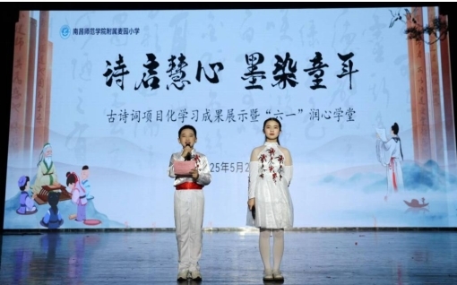 南昌师范学院附属小学举办古诗词项目化学习成果展示暨“六一”润心学堂活动