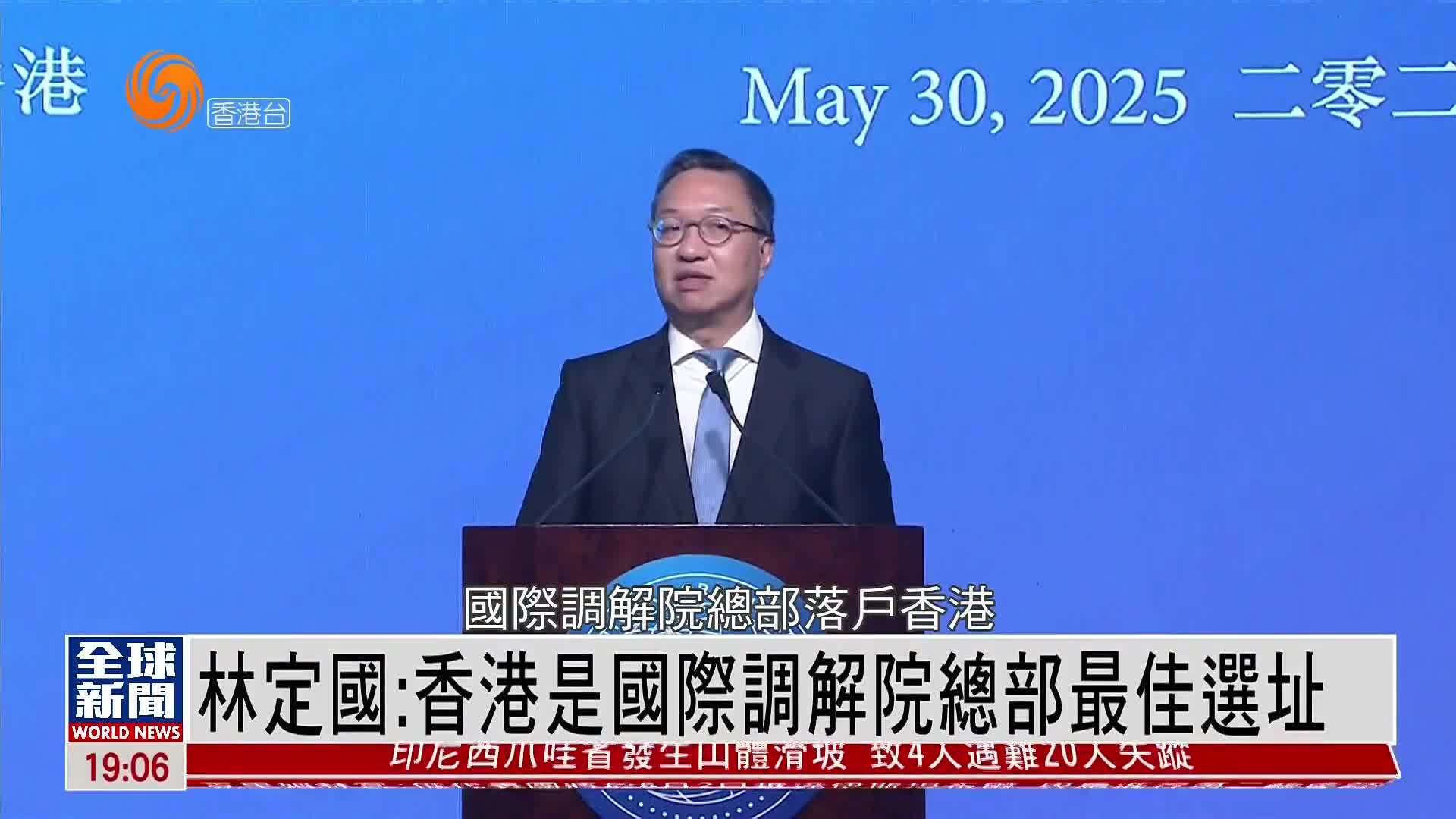 粤语报道｜林定国：香港是国际调解院总部最佳选址