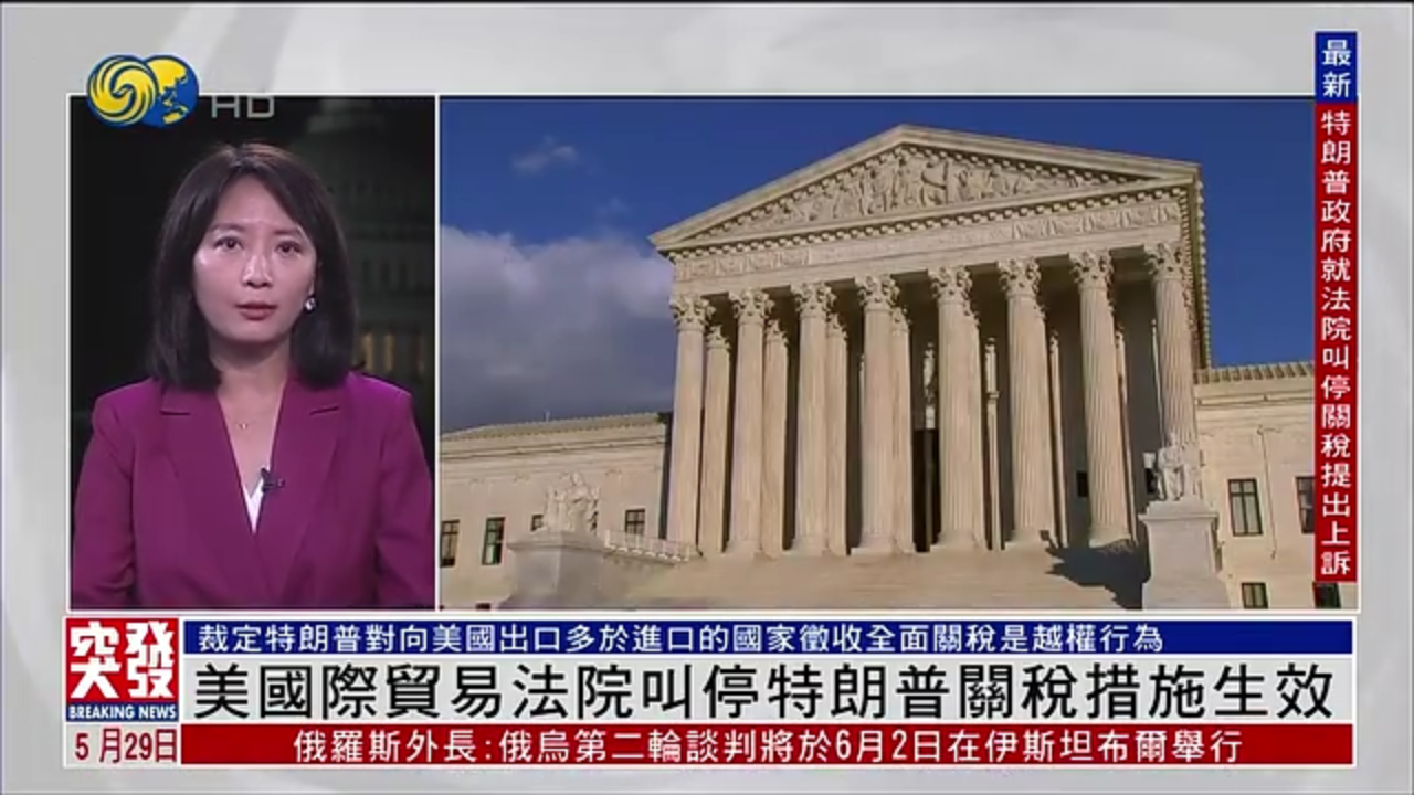 记者连线｜美国国际贸易法院叫停特朗普关税措施生效