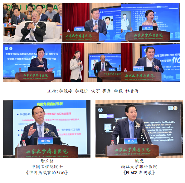 山东大学齐鲁医院举行齐鲁学术论坛百期献礼院庆系列学术活动—眼科专场暨孙桂毓教授诞辰110周年学术研讨会