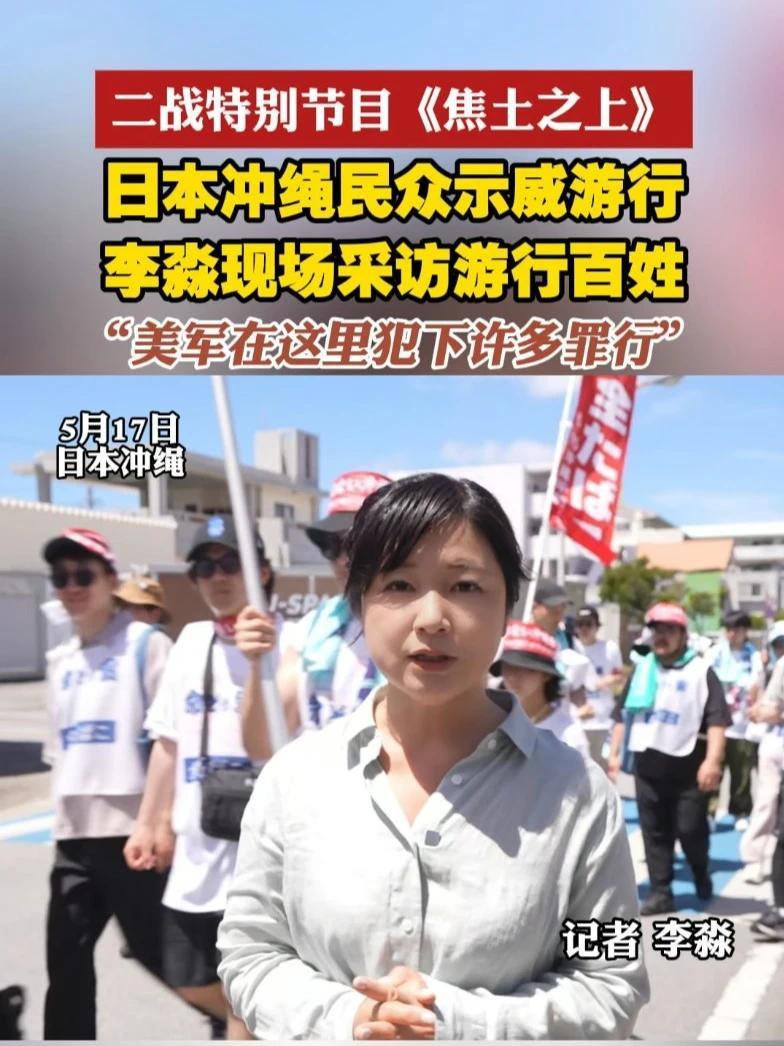为纪念世界反法西斯战争胜利80年，凤凰卫视《焦土之上》特别行动团队正在重走二战关键战场，横跨欧亚非美四大洲及太平洋。近日，《焦土之上》行动团队来到二战冲绳战场，正巧遭遇当地民众反对美军基地的示威游行