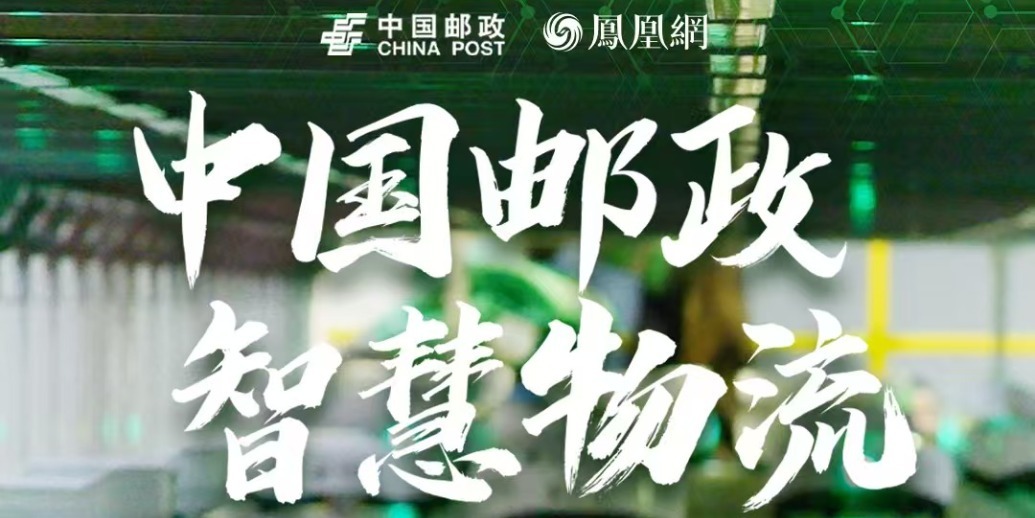 智慧物流，领跑未来|中国邮政物流黑科技大揭秘