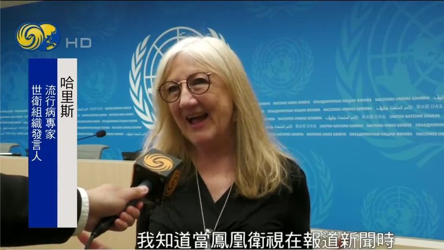世卫发言人哈里斯退休前致谢凤凰卫视：感谢长期关注公共卫生事业
