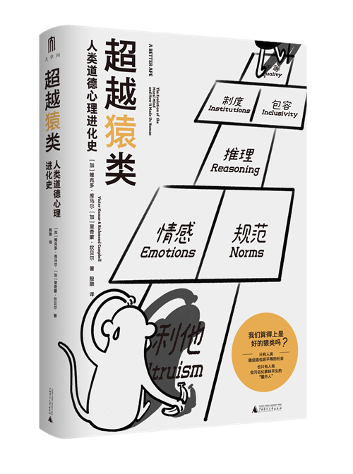《超越猿类:人类道德心理进化史》