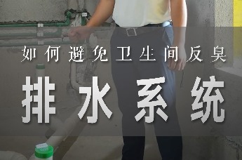 家装兵哥：排水系统如何避免卫生间反臭｜装修科普
