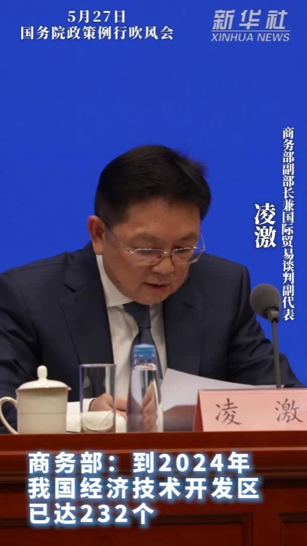 商务部：到2024年我国经济技术开发区已达232个