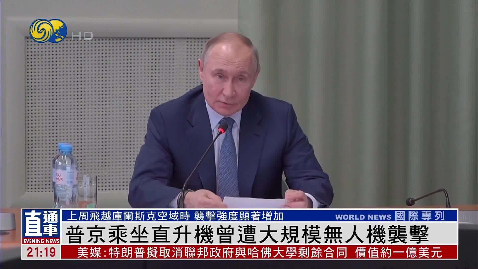 普京乘坐直升机曾遭大规模乌克兰无人机袭击