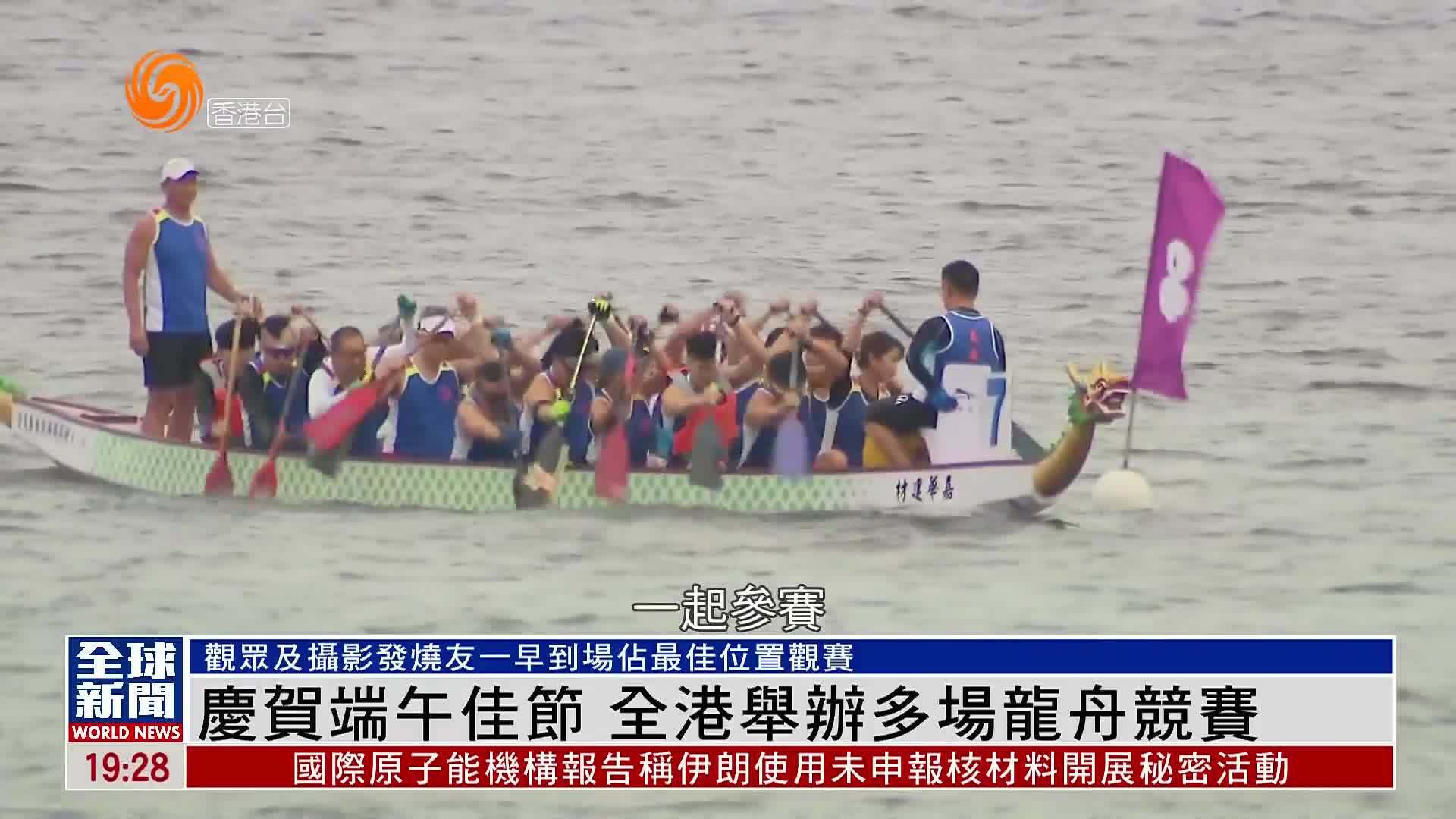 粤语报道｜庆贺端午佳节 全港举办多场龙舟竞赛