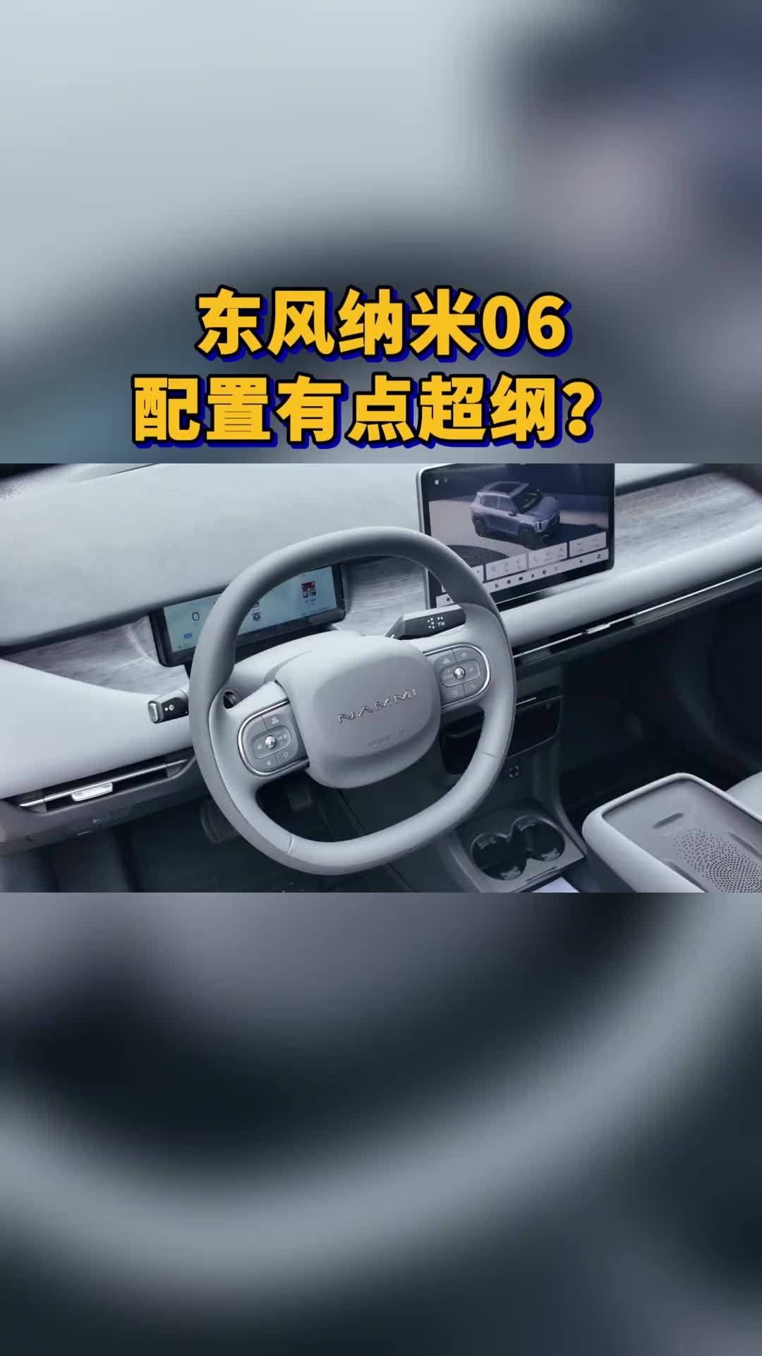 东风纳米06，配置超纲？