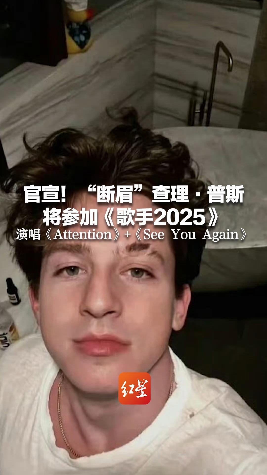 官宣！“断眉”查理·普斯将参加《歌手2025》演唱《Attention》+《See You Again》