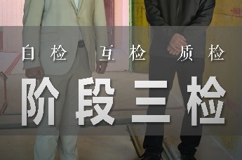 家装兵哥：阶段性验收分为自检、互检和质检｜装修科普