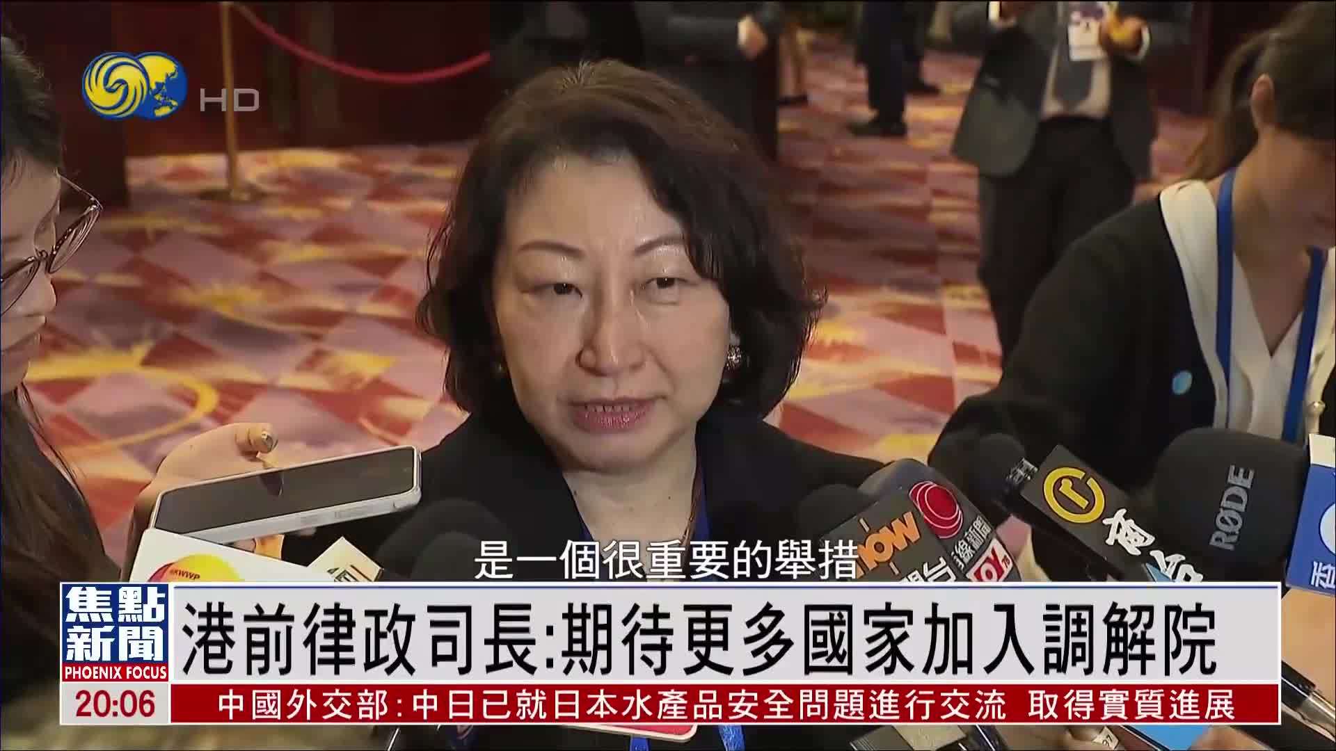 香港前律政司长：期待更多国家加入国际调解院