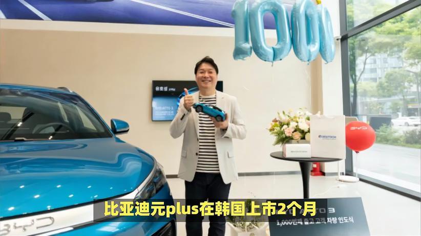 比亚迪元plus韩国上市两月交付千辆，刀片电池与丰富配置受青睐