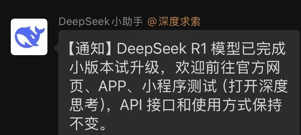 DeepSeek R1模型完成小版本试升级