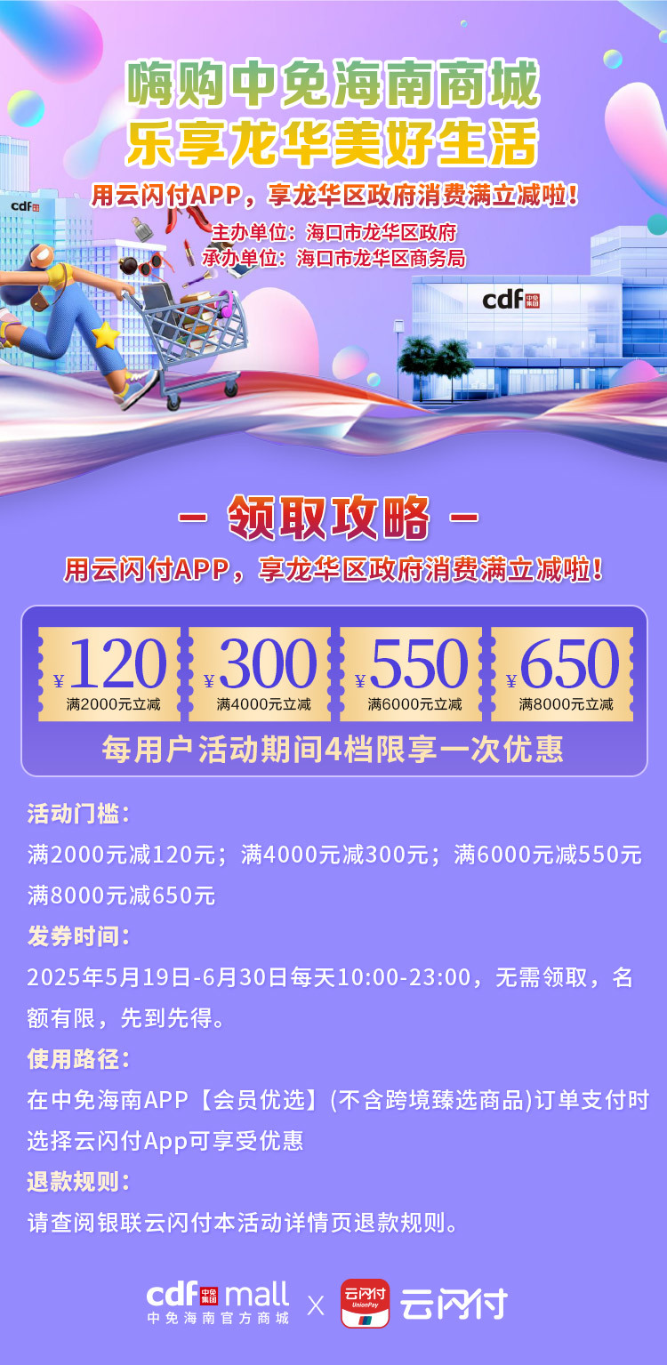 消费券活动海报。cdf中免海南官方商城供图