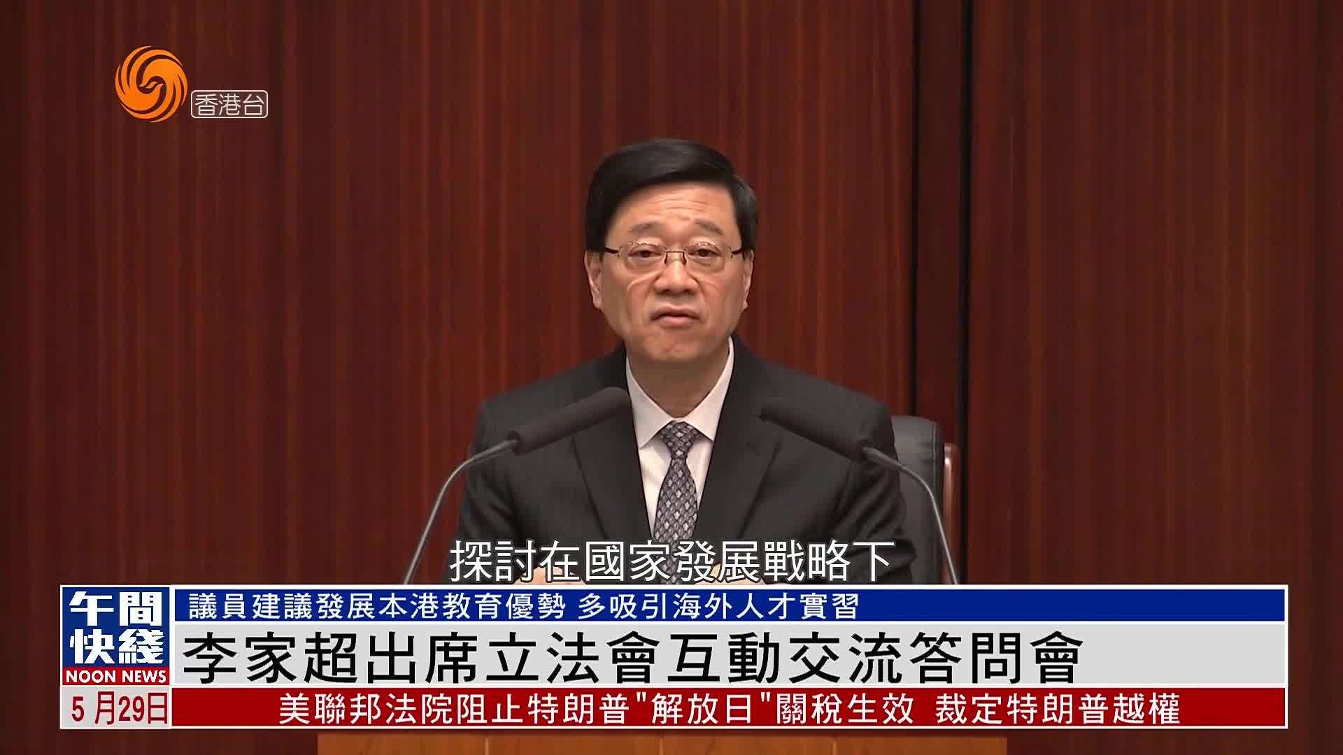 粤语报道｜李家超出席立法会互动交流答问会 谈国际交往及北都建设