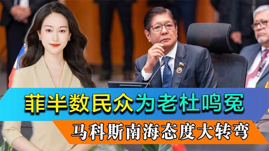 菲半数民众为老杜鸣冤，马科斯态度大转弯，罕见推动解决南海问题