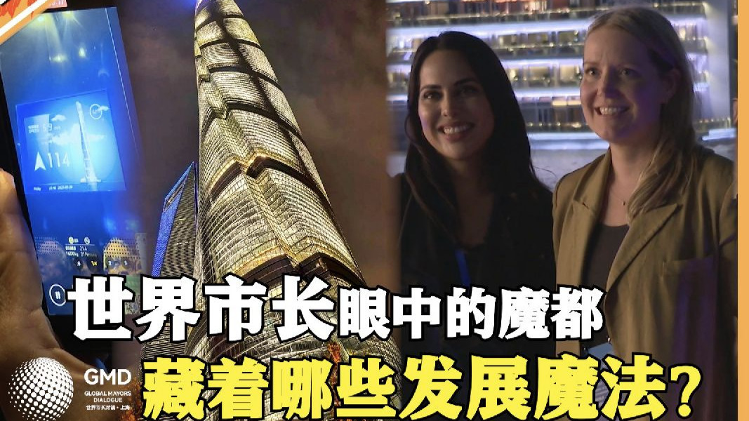 世界市长眼中的魔都，藏着哪些发展“魔法”？