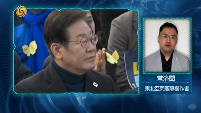 专家：李在明“亲中”只是回归常识和基本，对待韩国对华政策不能过于乐观