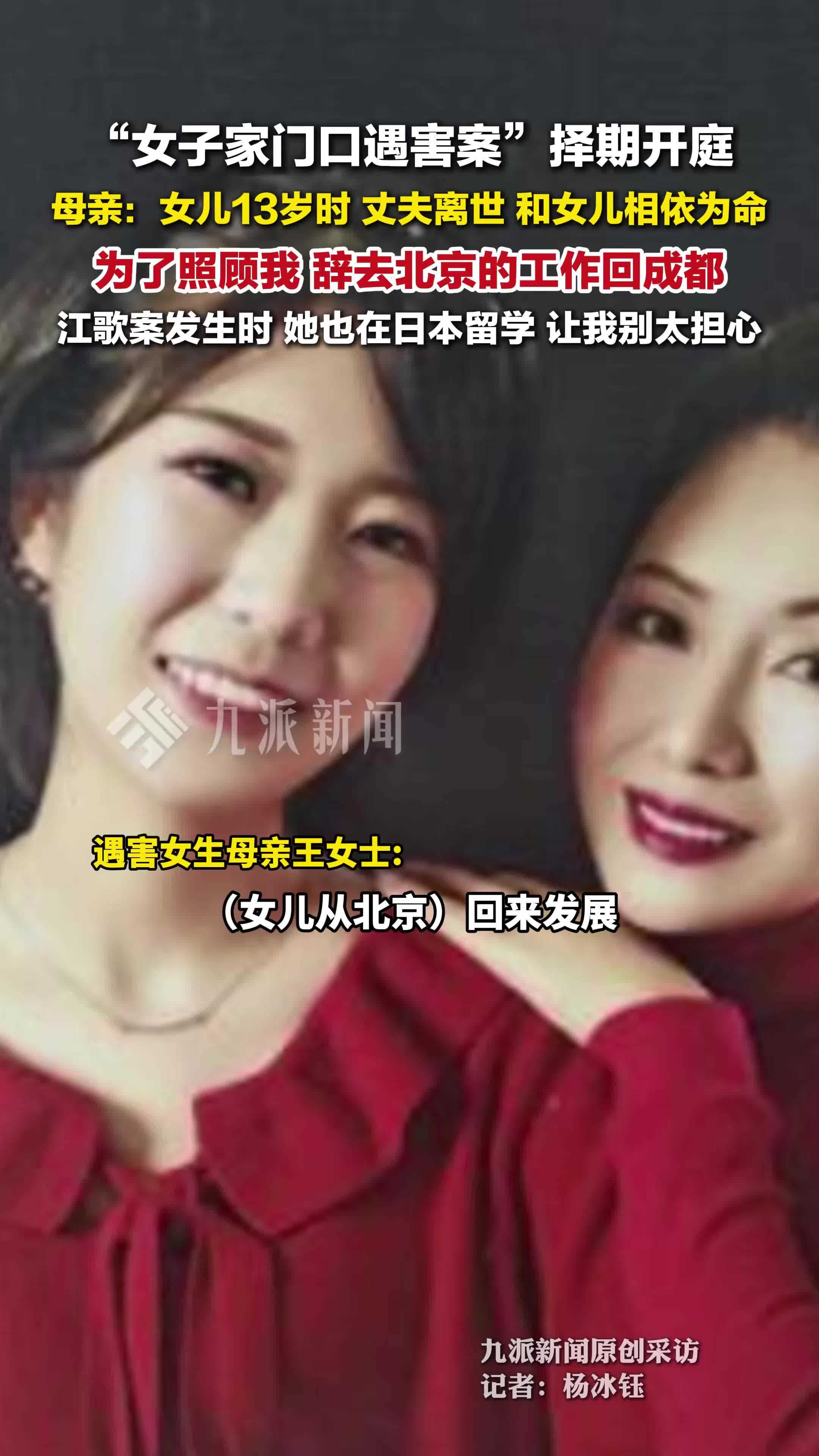 家门口遇害女子母亲14年前失去丈夫 ：女儿为了照顾我，辞去北京的工作回到成都