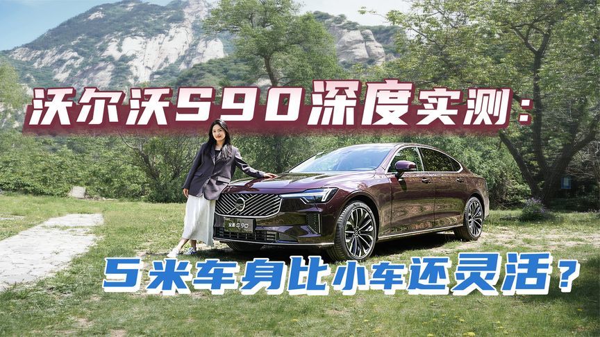 试驾报告｜沃尔沃全新S90上市30.09万起：外观小改+悬浮智脑