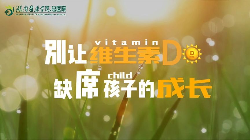 家长警惕！别让维D缺乏，成为孩子健康成长的“绊脚石”
