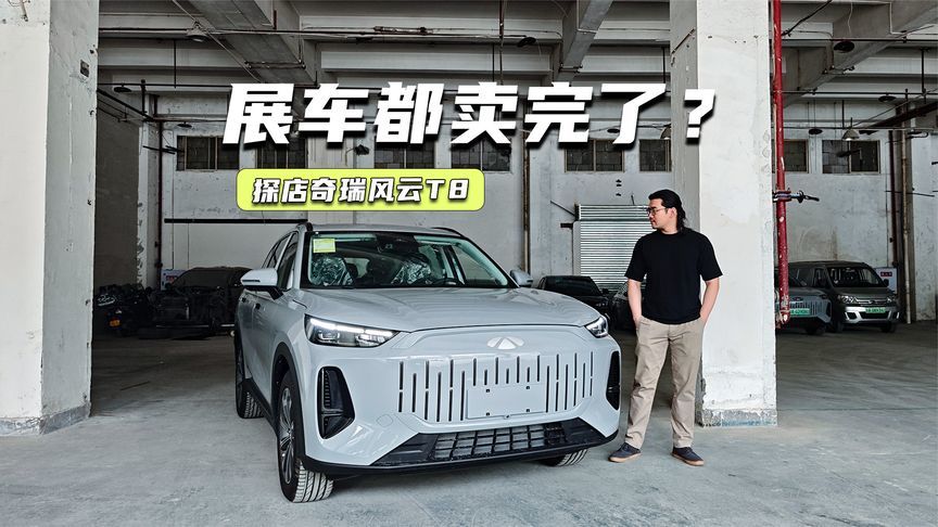 展车都卖完了？探店风云T9：10万出头拿下中型插混SUV