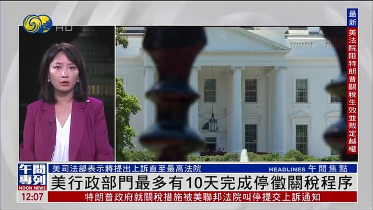 记者连线｜美国行政部门最多有10天完成停征关税程序