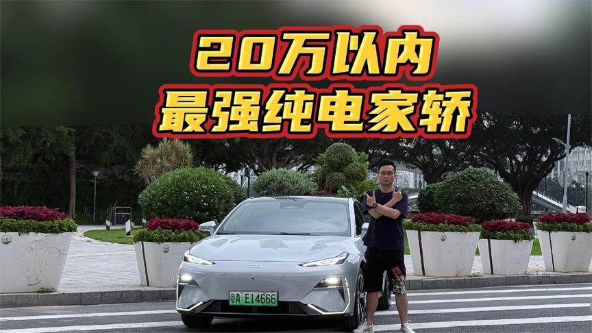 AI赋能+标配高阶辅助驾驶，这才是20万以内最强纯电家轿