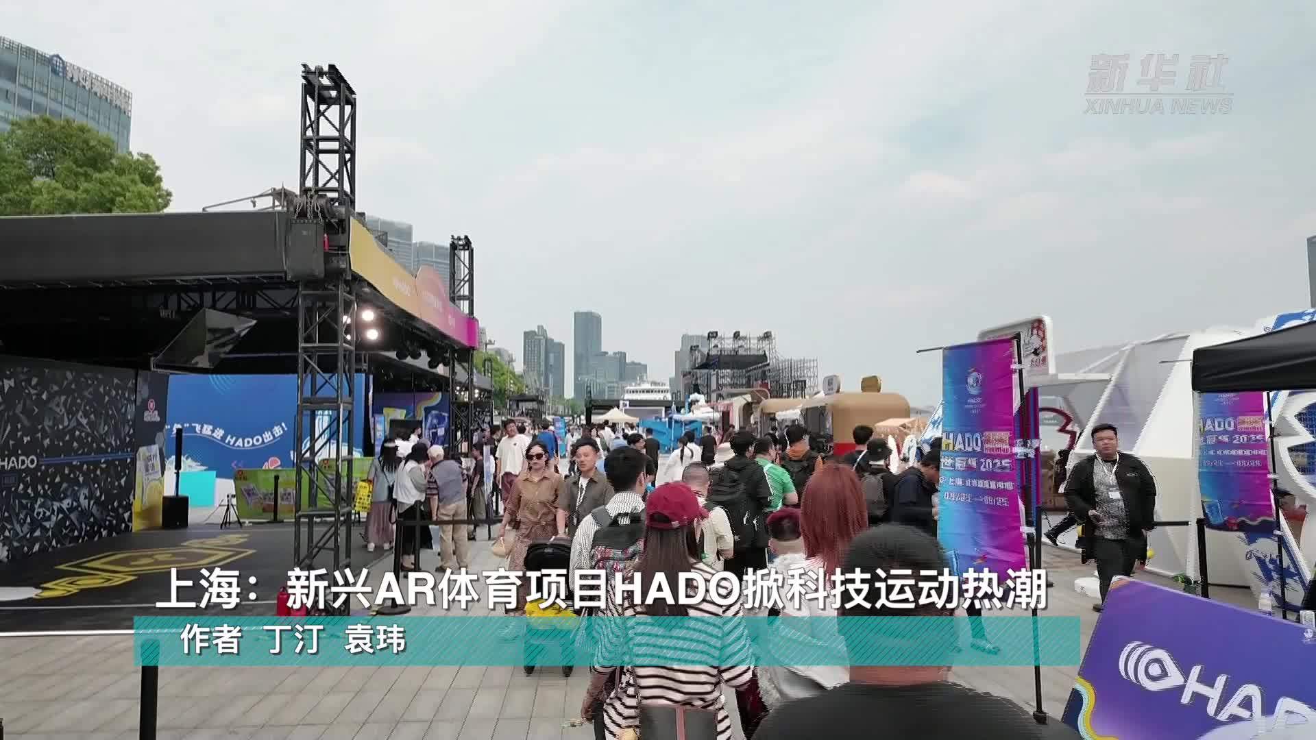 上海：新兴AR体育项目HADO掀科技运动热潮
