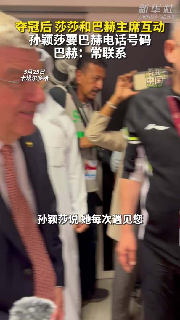 秀我中国｜夺冠后，莎莎和巴赫主席互动