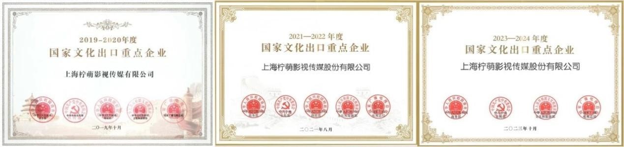 柠萌影视连续四次入选国家文化出口重点企业，引领华语内容高质量出海