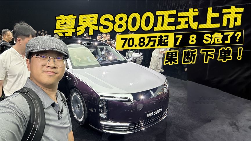 果断下单！尊界S800正式上市起售价仅70.8万 7 8 S危了？