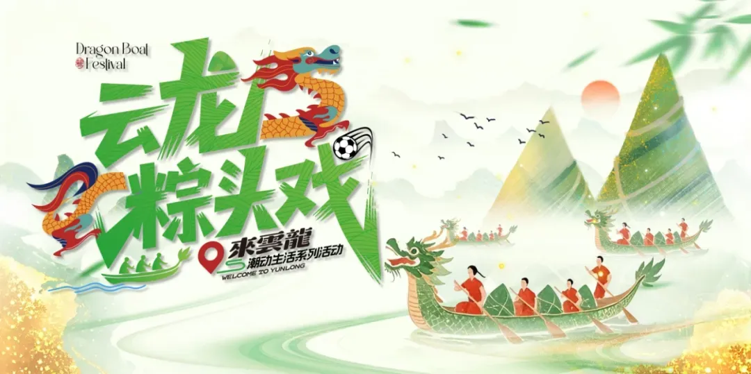 从早嗨到晚！云龙这份『粽头戏』承包你的端午快乐