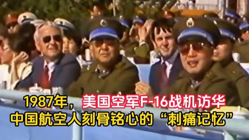 1987年，美空军F16战机首次访华，现场解放军受到剧烈震撼