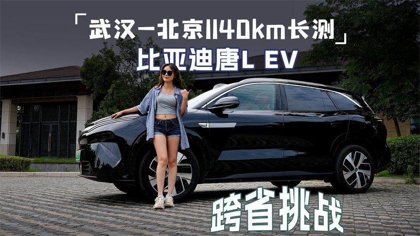 天神之眼、兆瓦闪充靠谱吗？比亚迪唐L EV 1140公里跨省挑战