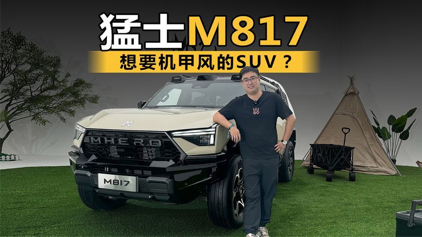 想要机甲风的SUV？那必须看看它 静态体验猛士M817