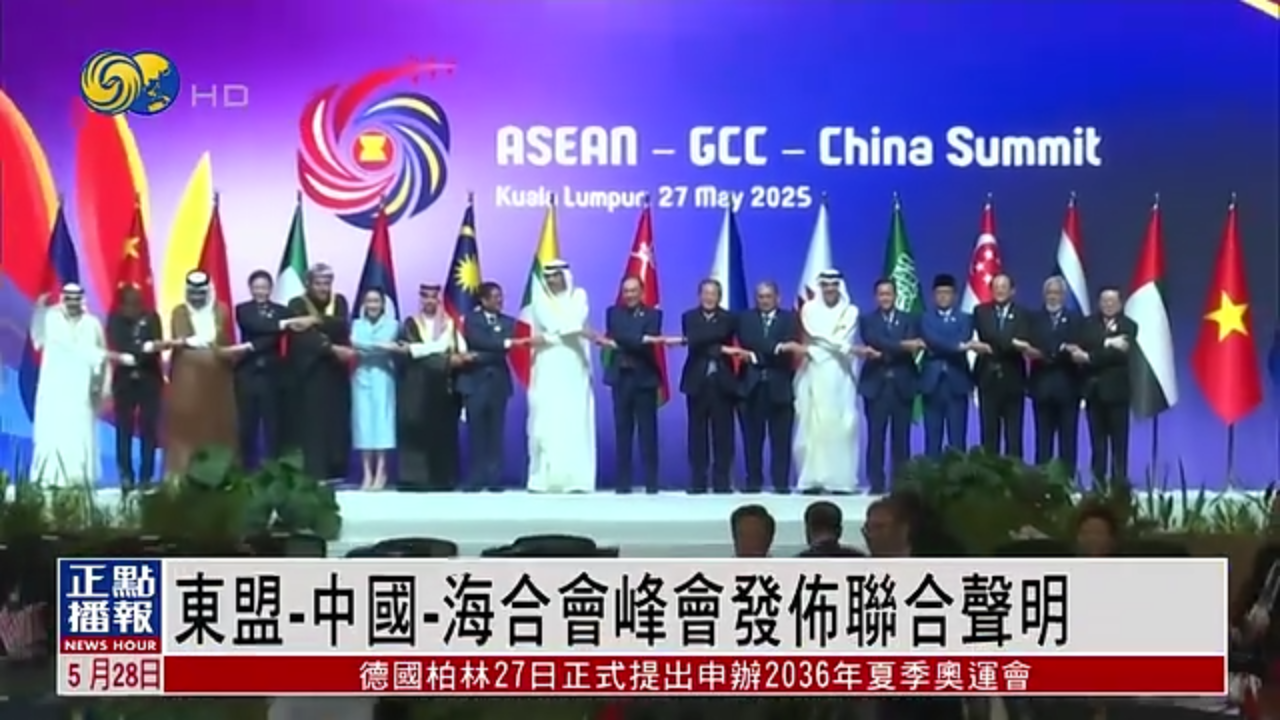 东盟-中国-海合会峰会发布联合声明