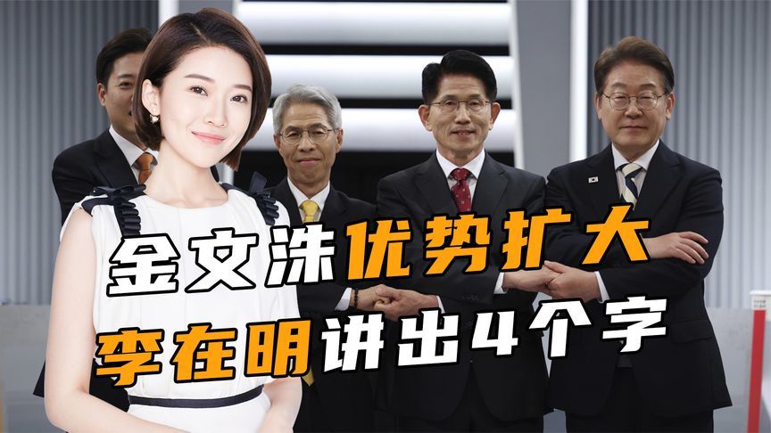 韩国大选逆转，金文洙优势扩大，李在明讲出4个字，定调中韩关系