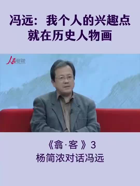 翕·客｜冯远：我个人的兴趣点就在历史人物画