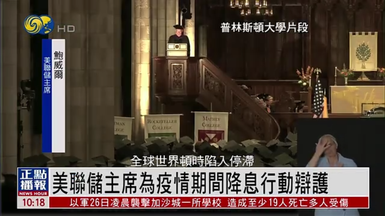 美联储主席为疫情期间降息行动辩护