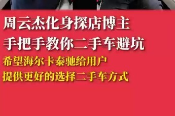 周云杰化身探店博主 手把手教你二手车避坑