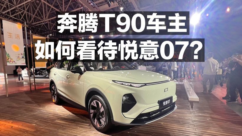 奔腾T90车主 如何看待悦意07？